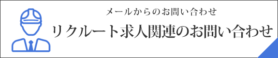 リクルート求人関連のお問い合わせ