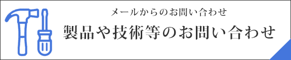 製品や技術等のお問い合わせ