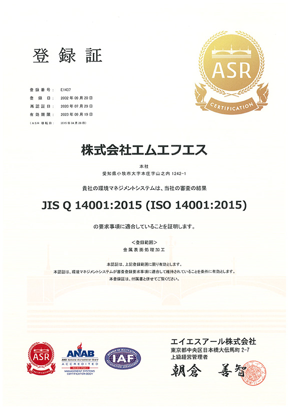 画像：ISO　14001：2015年度版認証　環境方針　登録証